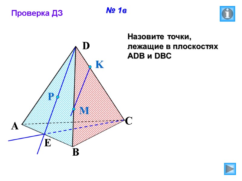 № 1в Назовите точки, лежащие в плоскостях АDB и DBC P E A B